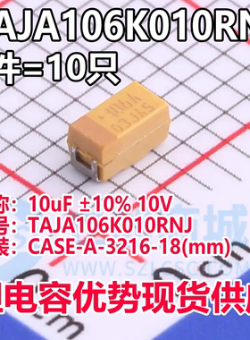 正品钽电容 TAJA106K010RNJ CASE-A-3216-18(mm)10uF ±10% 10V