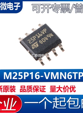 M25P16-VMN6TP 25P16VP SOIC-8 16Mb 串行闪存嵌入式存储器芯片