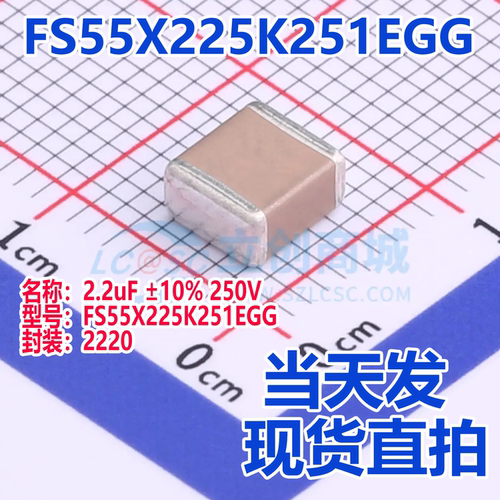 FS55X225K251EGG 2220 2.2uF ±10% 250V X7R 贴片电容(MLCC)
