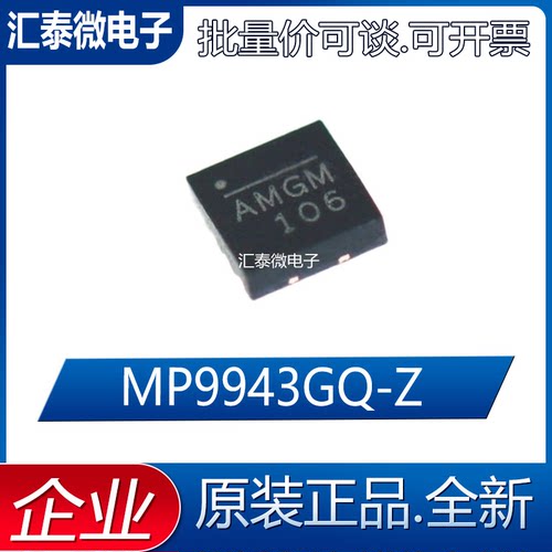 原装正品 MP9943GQ-Z AMGM AMGN AMGP AMGH QFN-8 开关稳压器芯片