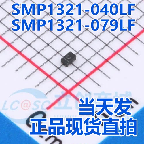全新正品 SMP1321-040LF SMP1321-079LF 射频PIN 通用二极管