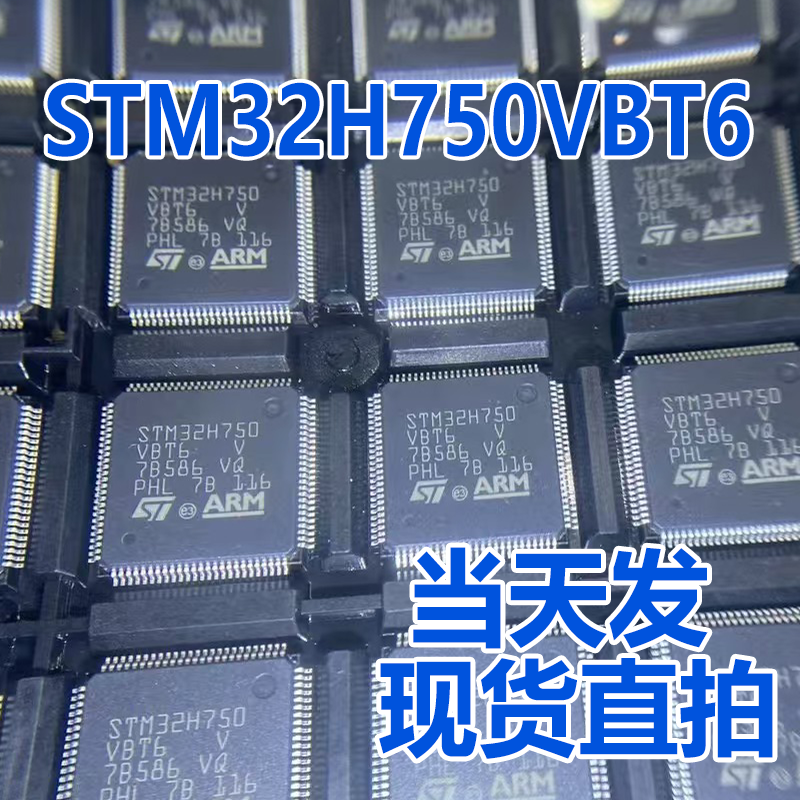 实价可直拍STM32H750VBT6ST