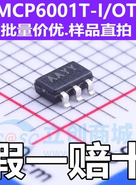 全新原装 MCP6001T-I/OT SOT-23-5 丝印AAYY 运算放大器芯片
