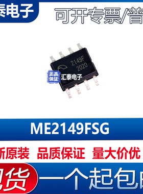 全新原装 ME2149FSG ME2149F 2149F SOP8 移动电源升压芯片