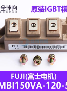 正品IGBT模块 2MBI150VA-120-50 螺栓安装 150A 1200V 优势现货