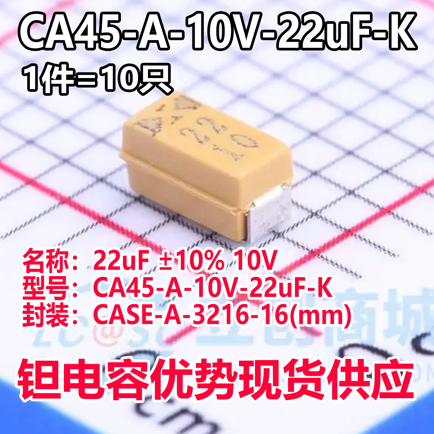 正品钽电容CA45-A-10V-22uF-K CASE-A-3216-16(mm) 22uF ±10%