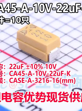 正品钽电容CA45-A-10V-22uF-K CASE-A-3216-16(mm) 22uF ±10%