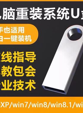 电脑重装正版windows7原版系统u盘win10纯净一键安装w11U盘PE启动