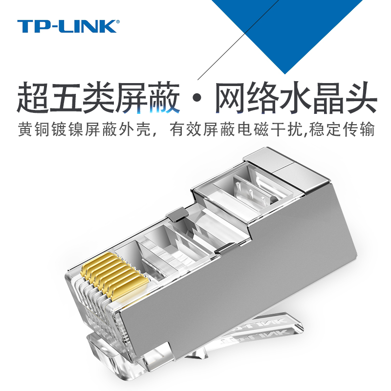 TP-LINK超五类屏蔽网络水晶头三叉8芯镀金网线接头TL-EH5e21-100