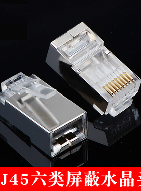 六类屏蔽网络水晶头cat.6 FTP千兆六类网线RJ45水晶头铁壳屏蔽