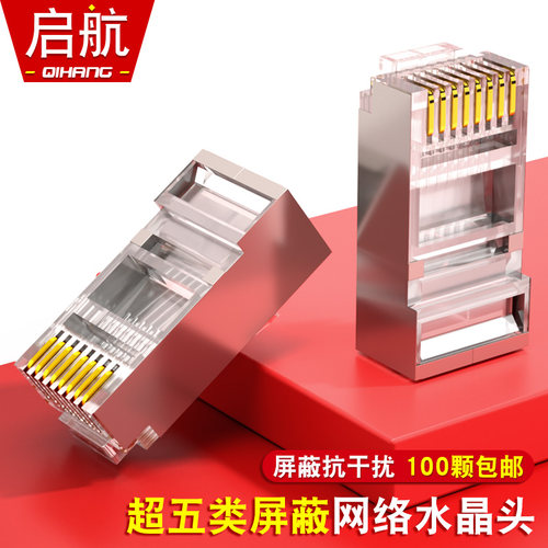 RJ45超五类屏蔽水晶头 金属屏蔽网络水晶头8P8C网线接头FTP抗干扰 - 封面