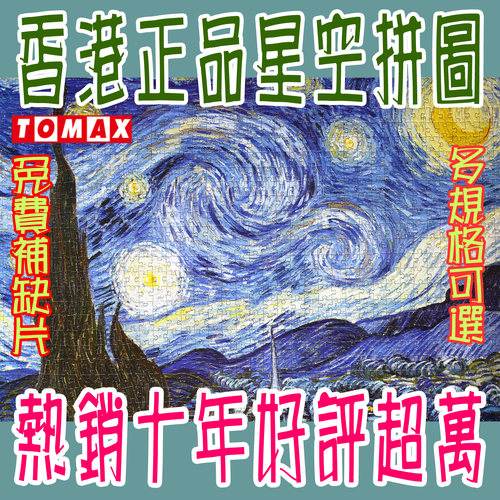 香港TOMAX拼图夜光休闲益智