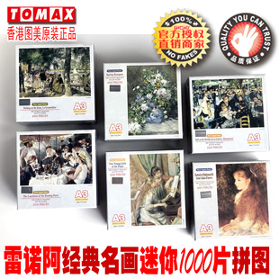 6盒包邮香港图美优质A3迷你版1000片印象派大师雷诺阿名画小拼图