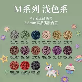 拼豆浅色M色号系列MARD家补充包立体融合豆COCO同款2.6MM手工diy