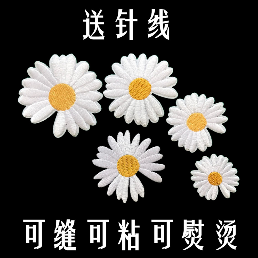 GD同款刺绣补丁贴权志龙小雏菊布贴帆布鞋装饰贴衣服破洞修贴