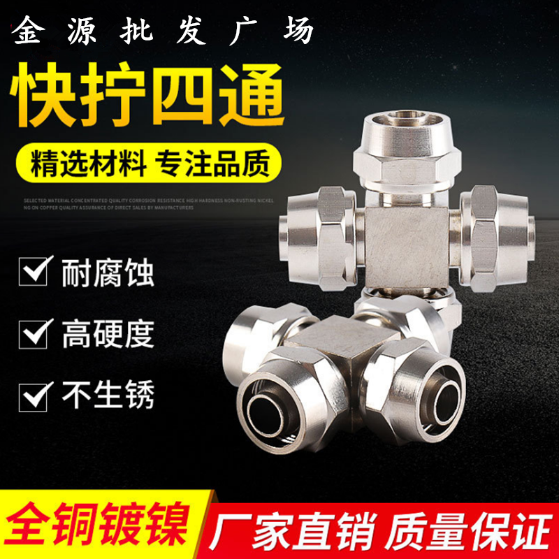 铜镀十字型四通快拧接头管子外径4MM  6MM  8MM 10MM 12MM锁紧式
