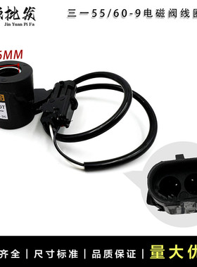 挖掘机配件 三一SANY/55 60 65 70 75-9-10安全锁电磁阀线圈 12V