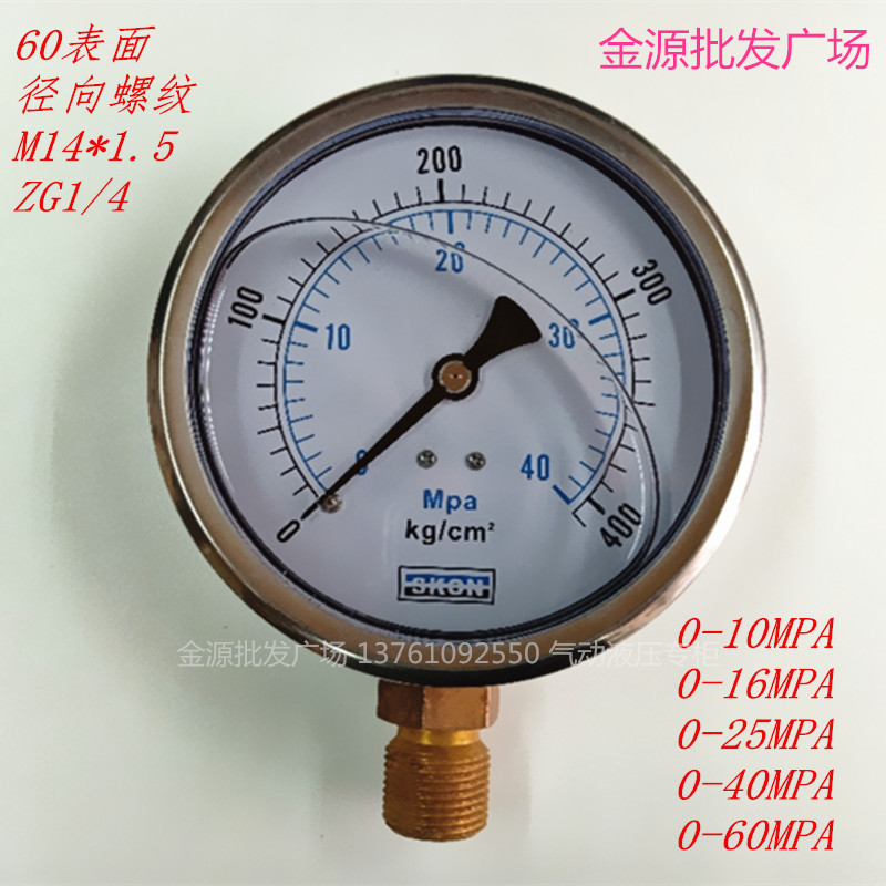 YN-60 0-10/16/25/40/60MPA耐震压力表径向60表面14*1.5 1/4包邮