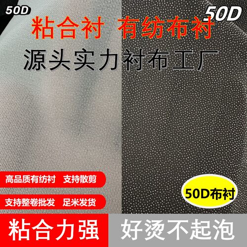 50D有纺布衬粘合衬熨斗可烫