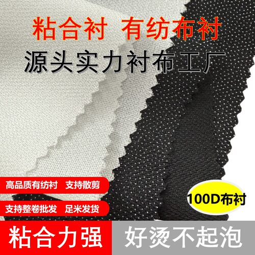 服装辅料100D布衬粘合衬有纺衬真丝衬烫衬羊绒大衣衬毛呢衬厚衬