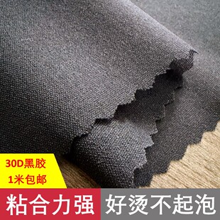 粘合衬30D黑胶有纺布衬服装辅料单面带胶熨烫粘合熨斗可烫耐水洗