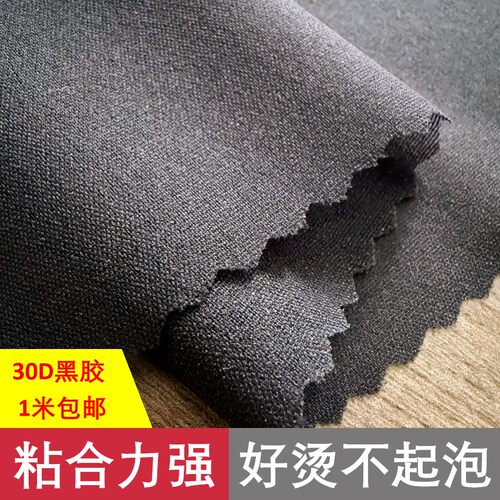 30D黑胶有纺布衬单面带胶