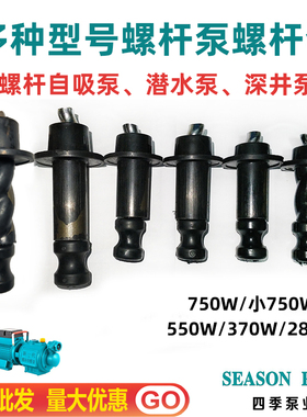 正反丝家用单相抽水螺杆自吸泵潜水泵配件深井泵螺杆套子370W750W