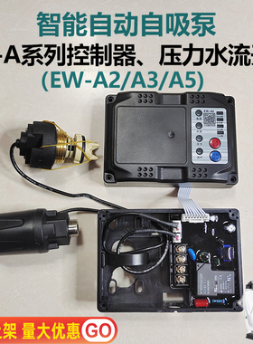 智能自吸泵增压水泵配件EWA2A5电动控制器家用电路板压力水流开关