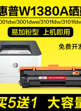 适用惠普3001dw硒鼓3001dwe 3101fdw 3101fdwe打印墨盒W1380A粉盒