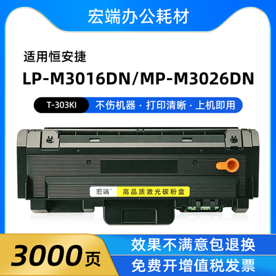 适用恒安捷T-303KI粉盒LP-M3016DN MP-M3026DN打印机硒鼓R3010K-D