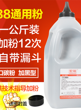 适用惠普88a碳粉1kg HP1108 P1007 P1008 M1136 1216nfh m126a m128fn cc388a m1213nf激光打印机墨粉