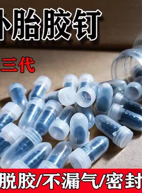 补胎胶钉真空胎专用快速补胎神器汽车电动车轮胎蘑菇钉橡胶钉工具