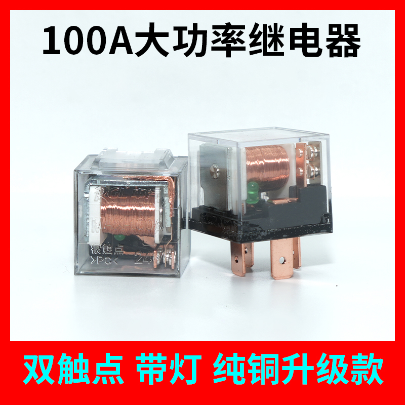 汽车继电器12V24V/100A大电流防水4脚/5脚通用改装四插五插继电器