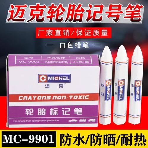 迈克汽车补胎记号笔轮胎专用防水蜡笔标记伤口白色蜡笔粉笔胶片