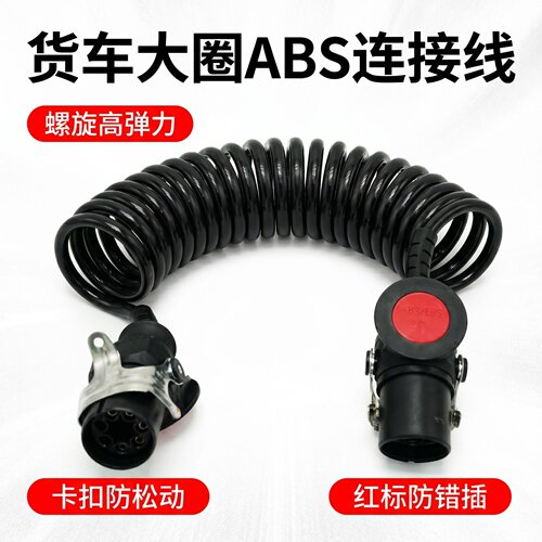 7米挂车线ABS线半挂车牵引车适用于欧曼东风解放乘龙7孔5芯连接线