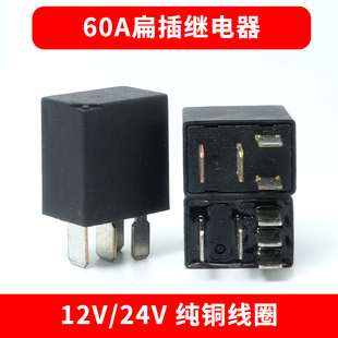 汽车喇叭空调风扇油泵大灯继电器12V24V60A小扁继电器4脚5脚