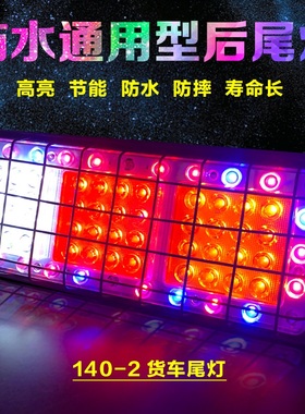 货车尾灯总成24v超亮LED七彩爆闪挂车12v农用车140-2电子后尾灯