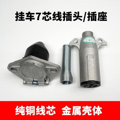 纯铜半挂车七孔插头7芯插座电源连接线束7芯螺旋线大货车通用接头
