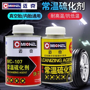 迈克补胎胶水常温硫化剂汽车真空轮胎内外胎冷补胶片用MC-107/109