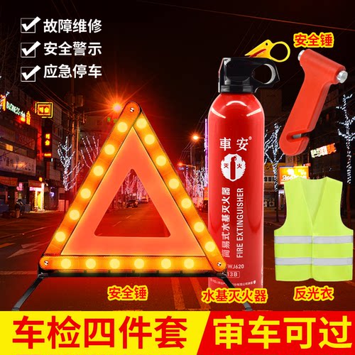 【热卖】车载水基灭火器汽车三角警示牌安全锤反光背心三脚架套装