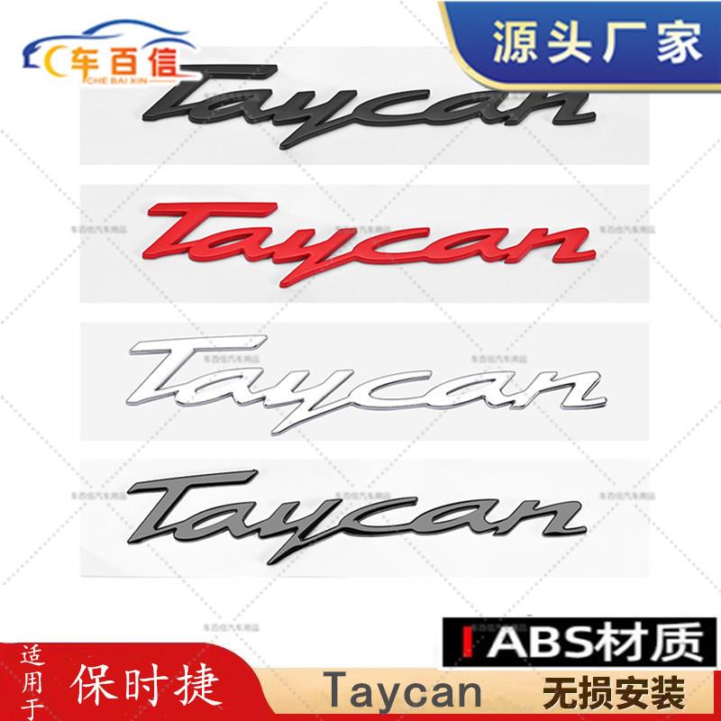 适用于保时捷Taycan车标亮黑色S尾标electric侧标Turbo后尾字母标