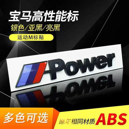 适用宝马mpower标新3系5系7系M高性能标志贴尾标X1X3X5X6运动车标