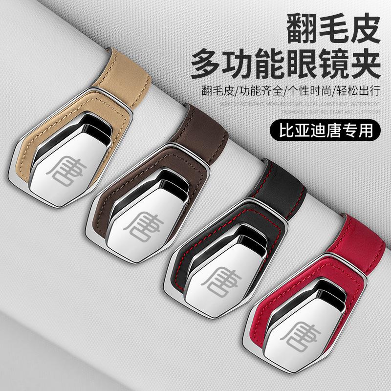 比亚迪唐EV/DM/dmi车载眼镜夹遮阳板收纳太阳墨镜盒多功能内饰品