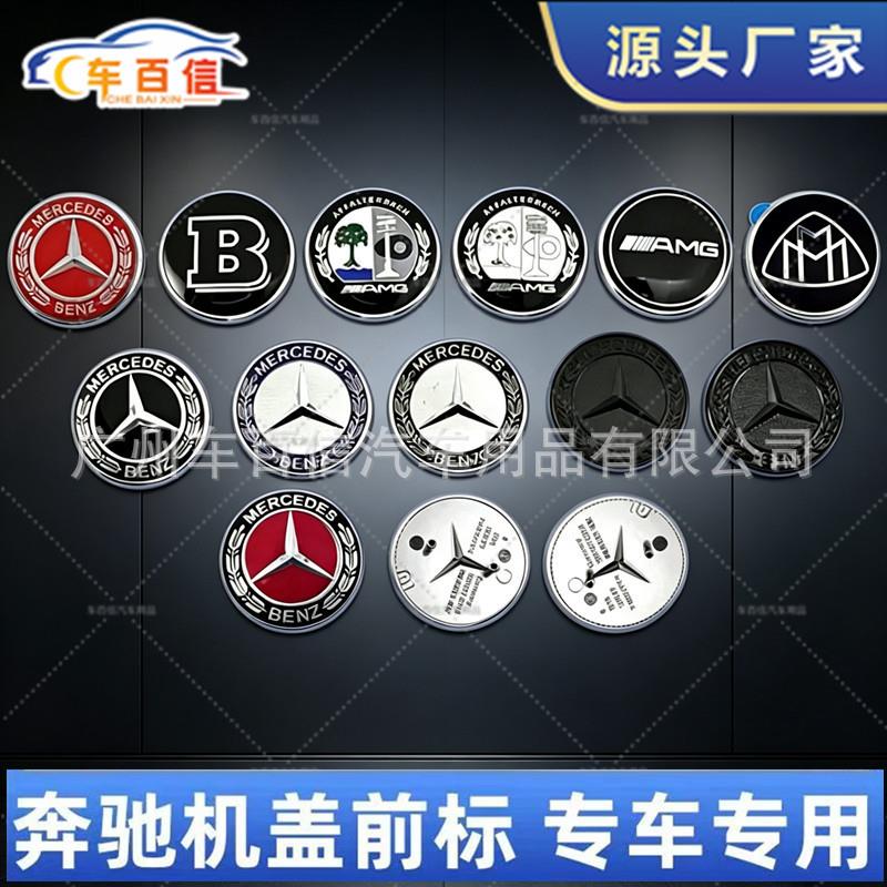 适用奔驰机盖标粘贴款平标麦穗标C级 S E级通用款机盖改装车标贴