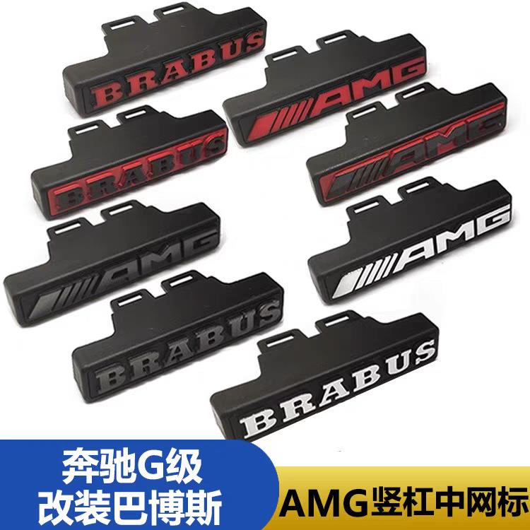 奔驰G63中网AMG标 G500 G350 G800改装AMG巴博斯前标 BRABUS车标