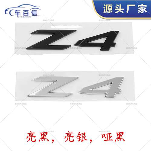 适用于宝马Z4字标 Z4车标Z4后行李厢字贴 Z4后标 Z4尾标 Z4字贴