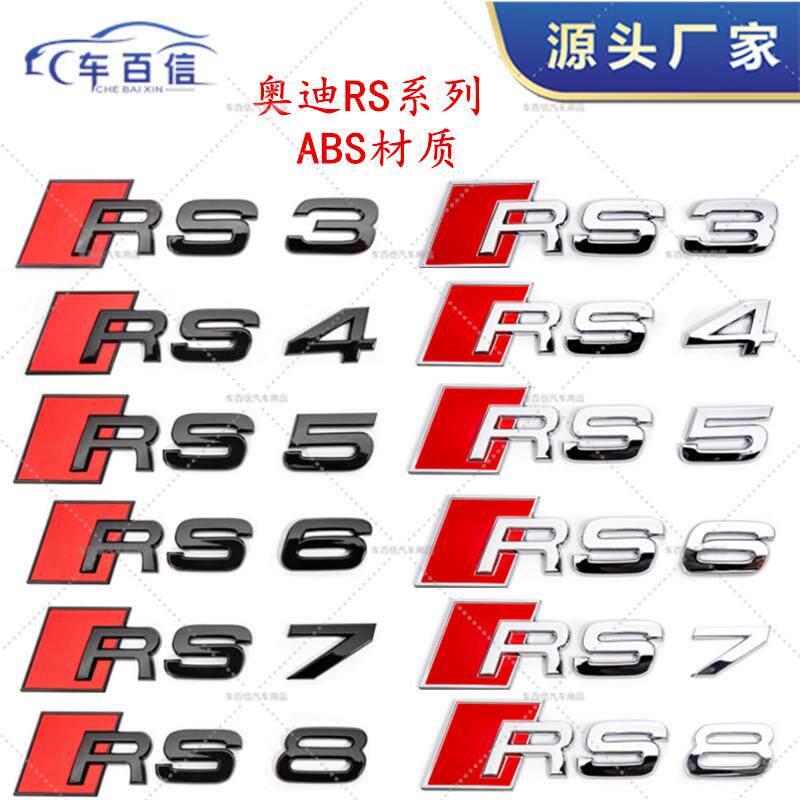 适用于奥迪 RS运动字标车贴 改装RS3 RS4 RS5 SR6 RS7RS8车尾贴标
