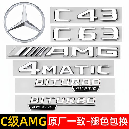 奔驰AMG车标C级改装C43 C63S尾标BITURBO侧标装饰V8叶子板字母标