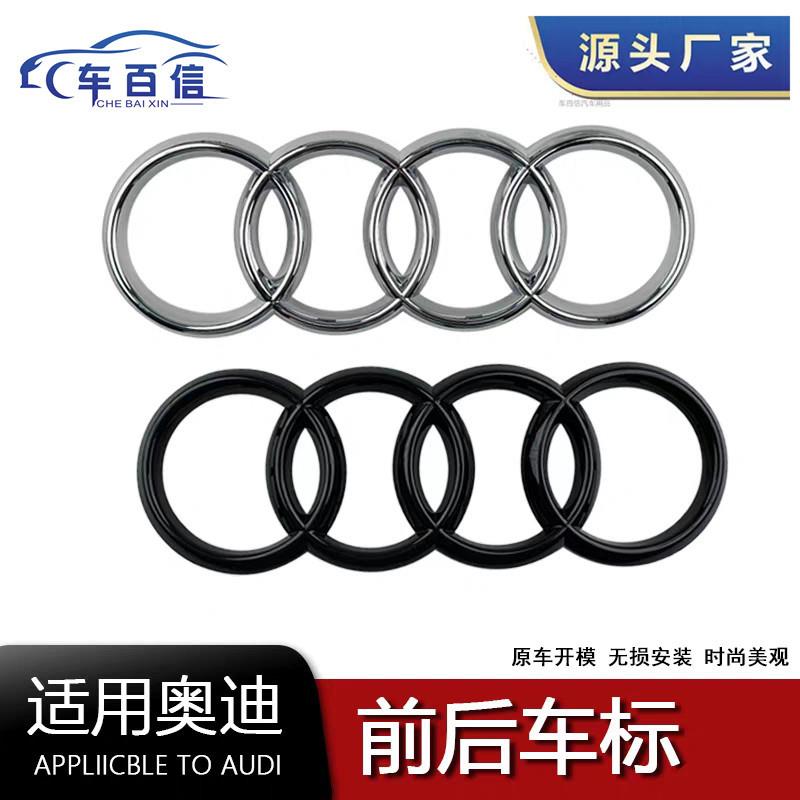适用于奥迪新老款四环车标改装A4LA4A5A6A7Q2Q3Q5LQ8前标四环后标