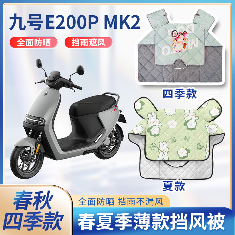 九9号e200pone电动车mk2夏季挡风被遮阳春秋薄款防水电瓶车防晒罩